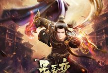 星辰变 第四季 (2022)