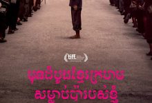 他们先杀了我父亲：一个柬埔寨女儿的回忆录 First They Killed My Father: A Daughter of Cambodia Remembers (2017)