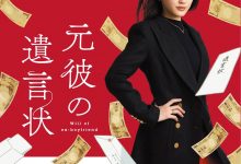 前男友的遗书 元彼の遺言状 (2022)