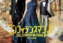 行骗天下JP：公主篇 コンフィデンスマンJP プリンセス編 (2020)