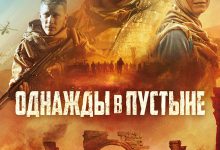 沙漠往事 Однажды в Пустыне (2022)