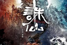 诛仙 (2022)