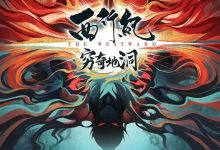 西行纪之穷奇地洞 (2022)