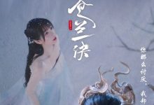 苍兰诀 (2022)