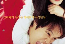 我的野蛮女友 엽기적인 그녀 (2001)