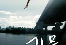 汉江怪物 괴물 (2006)