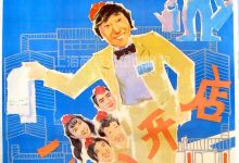 二子开店 (1987)