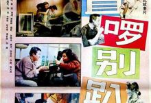 站直啰，别趴下 (1993)
