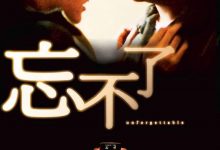 忘不了 (2003)