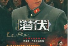 潜伏 (2009)