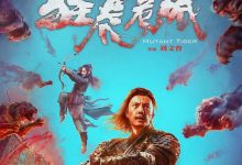 狂虎危城 (2022)