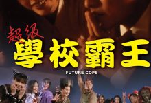 超级学校霸王 超級學校霸王 (1993)