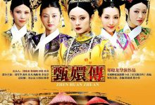 后宫·甄嬛传 (2011)