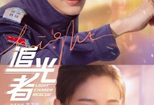 追光者 (2022)