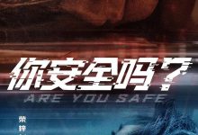 你安全吗？ (2022)