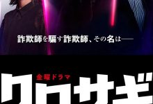 欺诈猎人 クロサギ (2022)