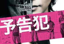 预告犯 予告犯 (2015)