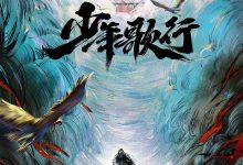 少年歌行 (2022)