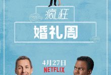 疯狂婚礼周 The Week Of (2018)