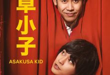 浅草小子 浅草キッド (2021)