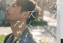 我们都无法成为大人 ボクたちはみんな大人になれなかった (2021)