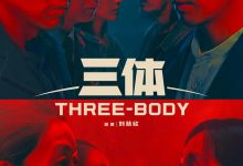 三体 (2023)
