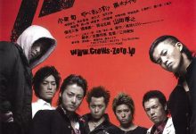 热血高校 クローズZERO (2007)