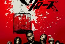 热血高校2 クローズZERO II (2009)