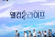 欢迎来到第2人生 웰컴2라이프 (2019)