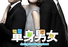单身男女 單身男女 (2011)