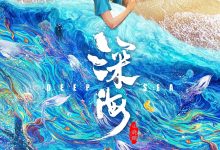 深海 (2023)