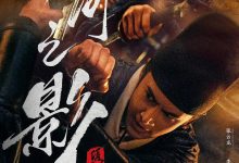山河之影 (2023)