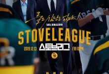 棒球大联盟 스토브리그 (2019)