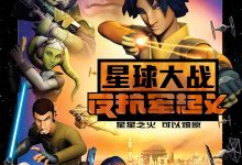 星球大战：义军崛起 第一季 Star Wars Rebels Season 1 (2014)