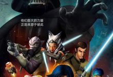 星球大战：义军崛起 第二季 Star Wars Rebels Season 2 (2015)