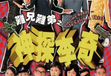 难兄难弟之神探李奇 神探李奇 (1998)