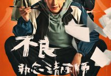 不良执念清除师 不良執念清除師 (2023)