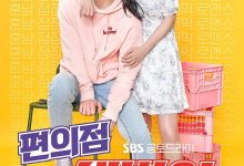 便利店新星 편의점 샛별이 (2020)