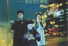 僵尸家族 殭屍家族 (1986)