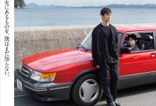 驾驶我的车 ドライブ・マイ・カー (2021)