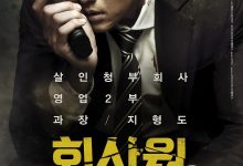 公司职员 회사원 (2012)