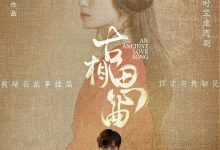 古相思曲 (2023)