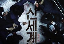 新世界 신세계 (2013)