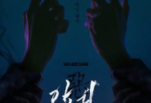 恶鬼 악귀 (2023)