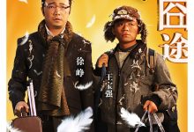人在囧途 (2010)