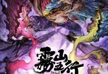 雾山五行之犀川幻紫林篇 (2023)
