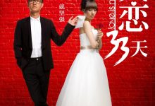 失恋33天 (2011)
