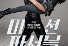 可能的任务 미션 파서블 (2021)