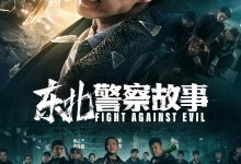 东北警察故事 (2021)