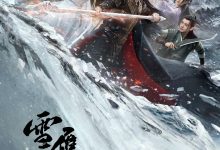 雪鹰领主 (2023)